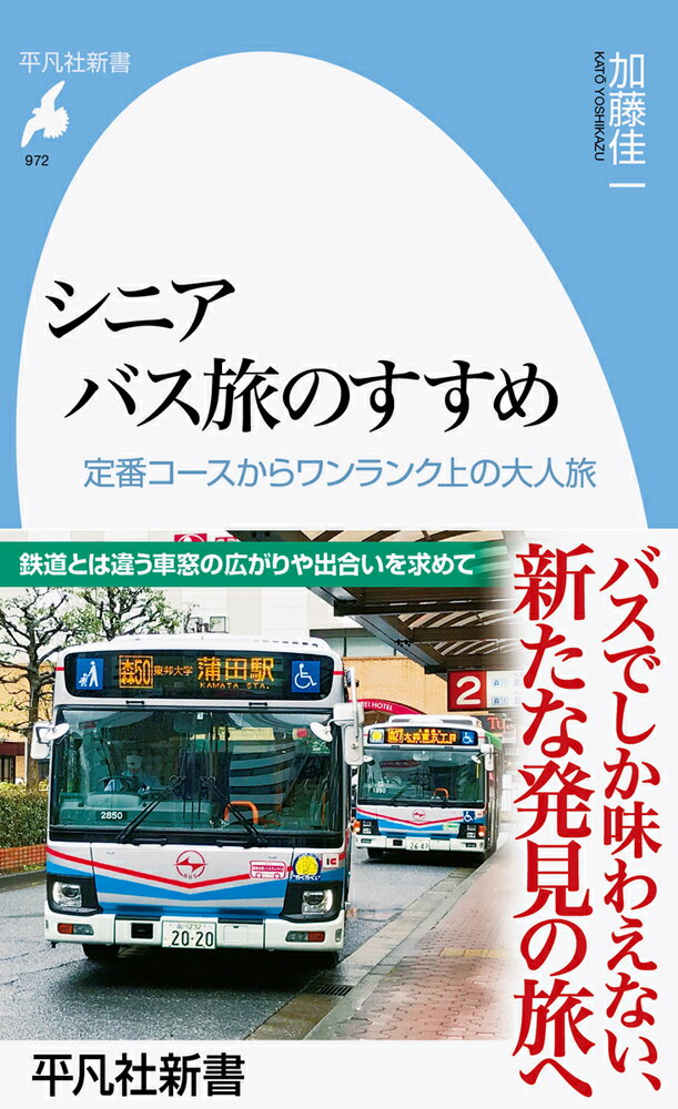 街の店先や集落の軒先をゆっくりと走る路線バスには、その土地のなにげない日常に出合える魅力がある。だが、複雑な運行系統、運賃や乗降方法のわかりにくさなどから、自分らしい旅を楽しむシニアでもバスを敬遠する人は多い。観光地をめぐる定番コースから、一日乗車券を活用した日帰り旅、個室完備の高級バスで行くワンランク上の上質旅まで、シニアも満足のさまざまなバス旅を提案。“乗らず嫌い”を克服して、新たな旅に出かけよう！