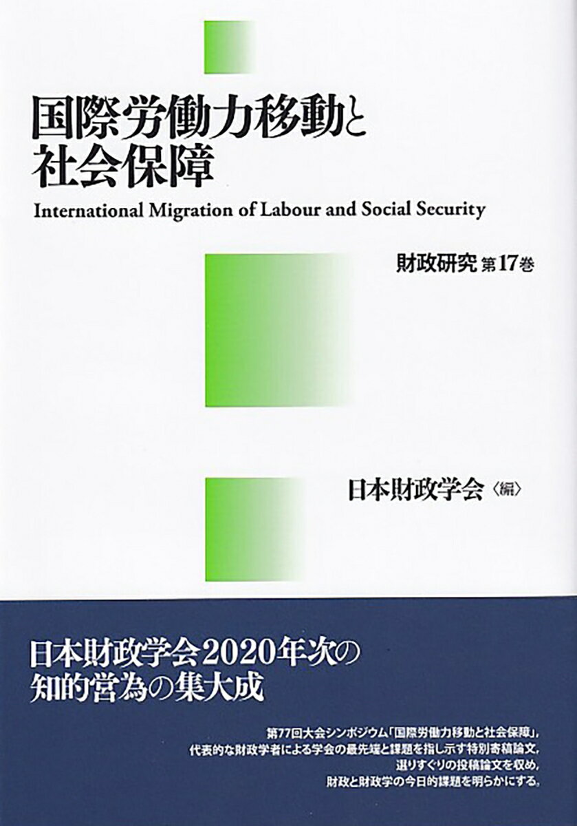 国際労働力移動と社会保障 （財政研究　17） [ 日本財政学会 ]