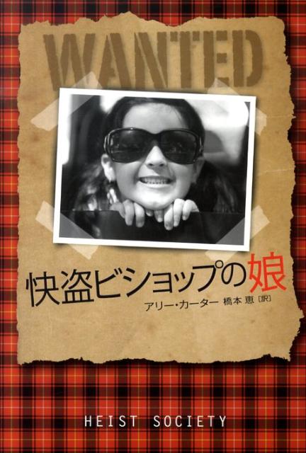 快盗ビショップの娘