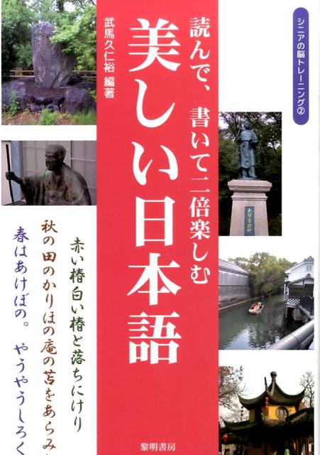 読んで、書いて二倍楽しむ美しい日本語 （シニアの脳トレーニング） [ 武馬久仁裕 ]