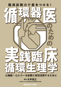 臨床診断力で差をつける！　循環器医のための実践臨床循環生理学 心機能・心エコーを診断に有効活用するために [ 大手 信之 ]