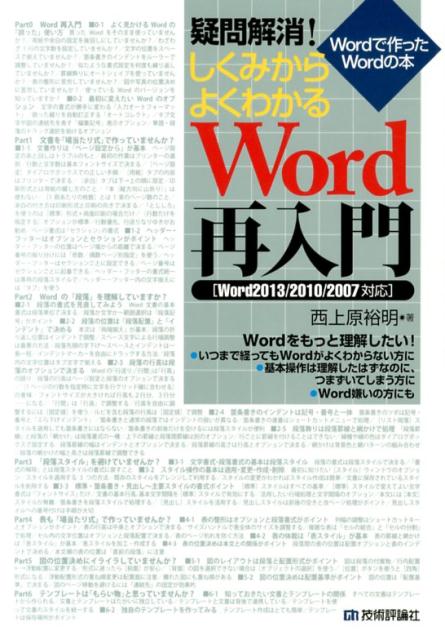 「いつまで経ってもＷｏｒｄがよくわからない」そんなＷｏｒｄユーザーにおくる「再入門書」です。入門書を一通り読んでいざ文書を作ろうとして、つまずいてしまった方は多いのでは。なぜなら多くの入門書は標準的な手順解説に留まっているからです。「なぜそうするのか」という理由を省いて手順だけ覚えても、実際の場面では応用が利きません。本書ではＷｏｒｄが本当に使えるようになるための「肝心なこと」をＷｏｒｄのしくみを通じて詳細に解説していきます。