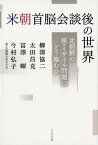 米朝首脳会談後の世界 北朝鮮の核・ミサイル問題にどう臨むか [ 今村弘子 ]