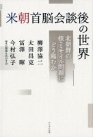 米朝首脳会談後の世界