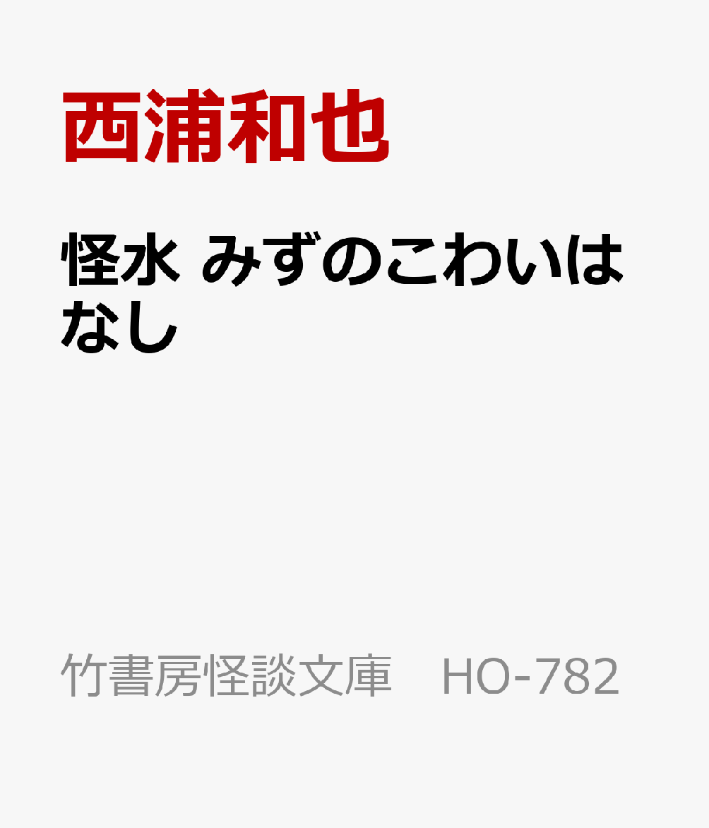 怪水　みずのこわいはなし