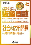 近道問題　社会21　社会の応用問題ー資料読解・記述ー （近道問題シリーズ） [ 英俊社編集部 ]