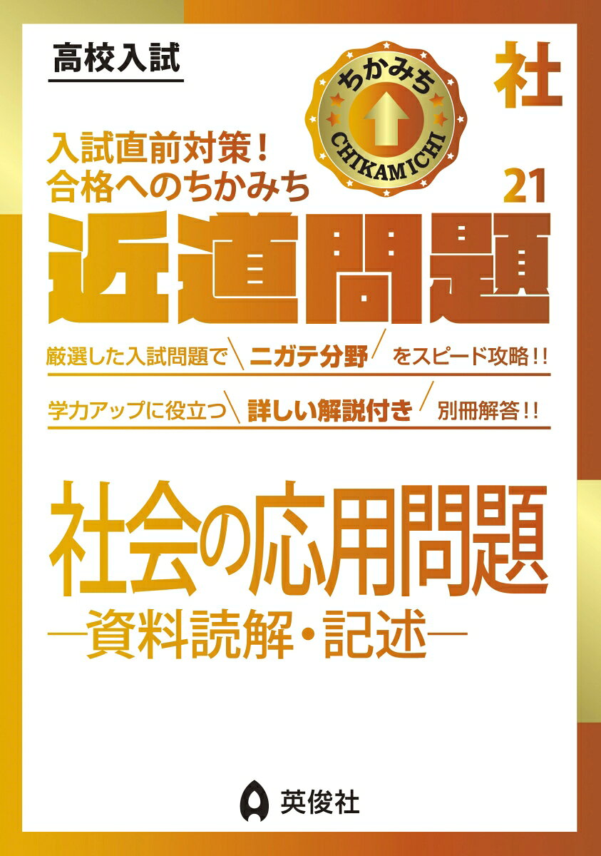 「近道問題シリーズ」は，高校入試に必要な単元・項目を短期間で学習できるよう，コンパクトにまとめた問題集です。

社会の近道問題には「地理」「歴史」「公民」「社会の応用問題ー資料読解・記述ー」の4冊があります。

【社会の応用問題ー資料読解・記述ー　の特長】
1．社会の入試問題のなかでも特に高得点につながる可能性が高い，統計読解・計算問題・作図問題・短文説明の問題についてピックアップし，例題と実際の入試問題を掲載しています。
2．さまざまなパターンの問題が用意されているので，苦手な分野がないかどうかを確認し，入試本番までに得点源とできるように練習を積めるようになっています。