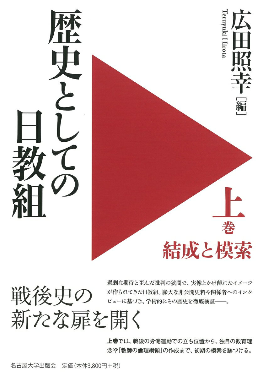 歴史としての日教組　上 結成と模索 