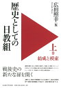 歴史としての日教組 上 結成と模索 広田 照幸