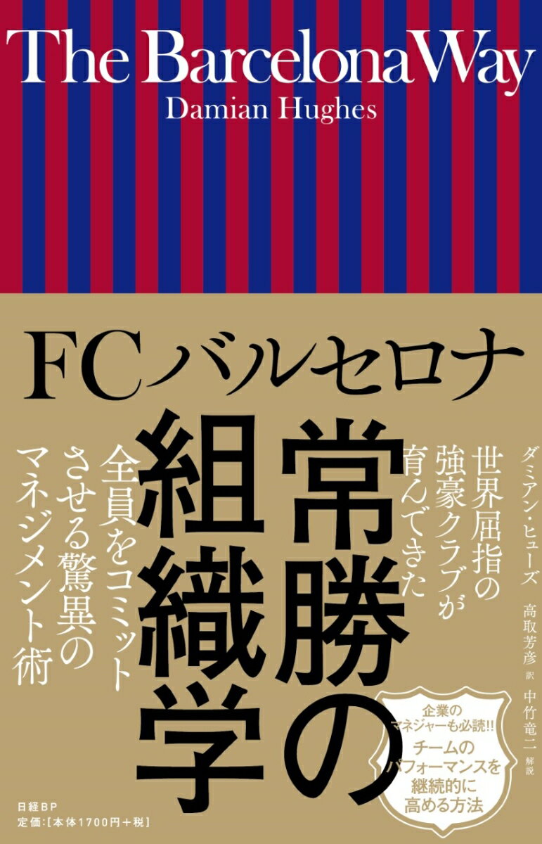 FCバルセロナ 常勝の組織学 [ ダミアン・ヒューズ ]