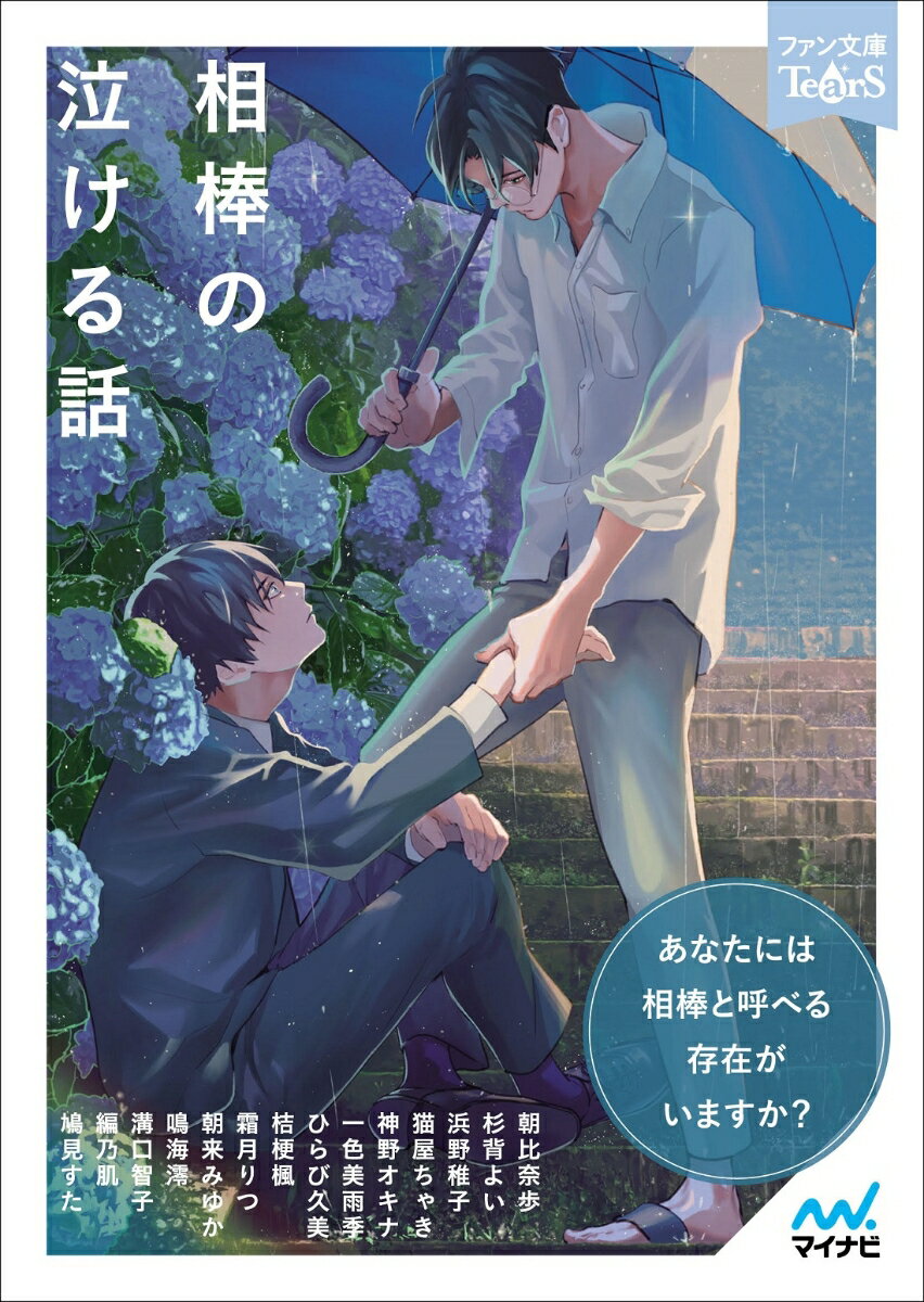 相棒の泣ける話 （ファン文庫Tears） [ 朝比奈歩、杉背よい、浜野稚子、猫屋ちゃき、神野オキナ、一色美雨季、ひらび久美、桔梗楓、霜月りつ、朝来みゆか、鳴海澪、溝口智子、編乃肌、鳩見すた／一ノ瀬ゆま ]