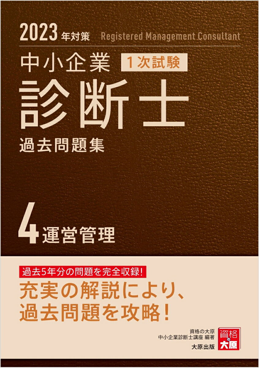 中小企業診断士1次試験過去問題集（4　2023年対策）