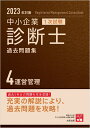 中小企業診断士1次試験過去問題集（4　2023年対策） 運営