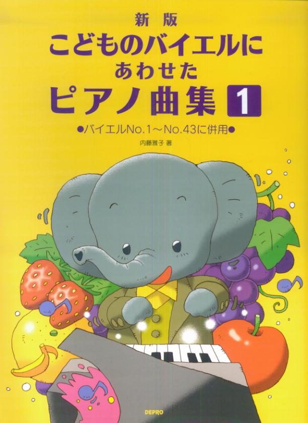 こどものバイエルにあわせたピアノ曲集（1）新版