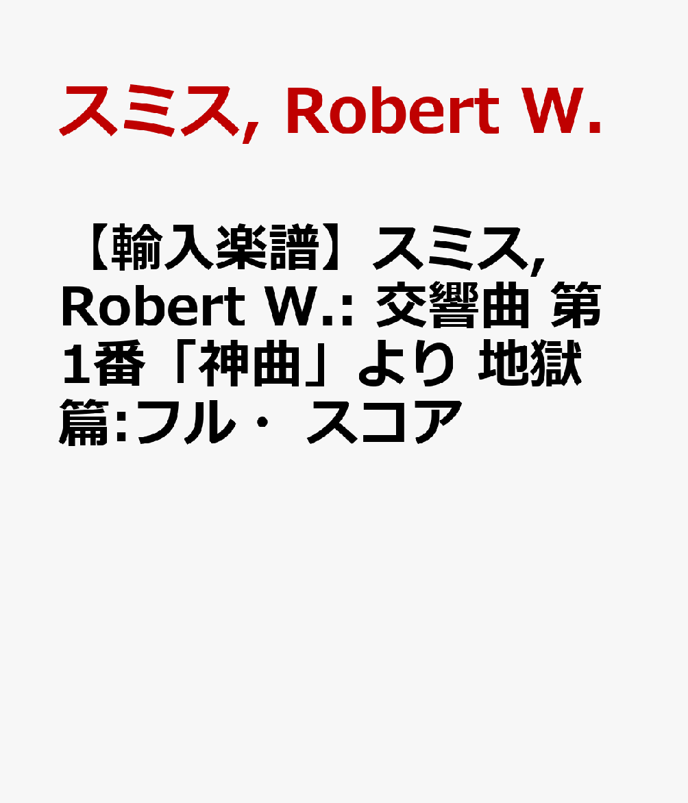 【輸入楽譜】スミス, Robert W.: 交響曲 第1番「神曲」より 地獄篇:フル・スコア