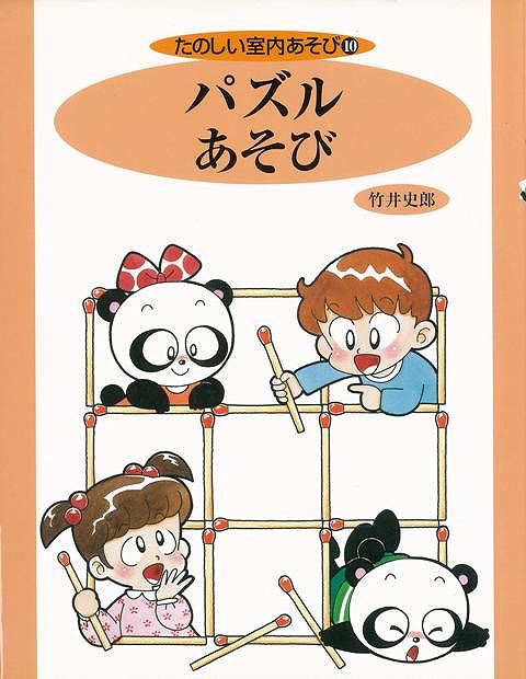 【バーゲン本】パズルあそびーたのしい室内あそび10