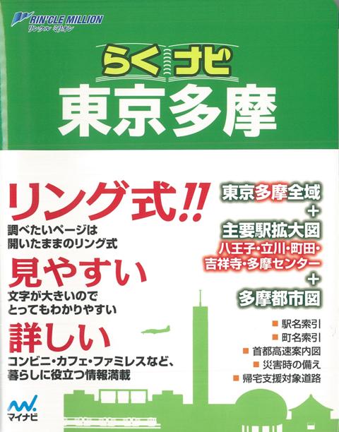 【バーゲン本】らくナビ東京多摩 （リンクルミリオン） [ 2014年版 ]