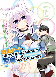成長チートでなんでもできるようになったが、無職だけは辞められないようです 2の表紙