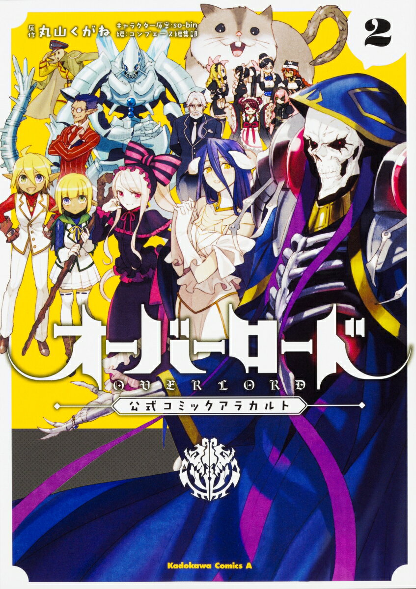 オーバーロード　公式コミックアラカルト 2巻