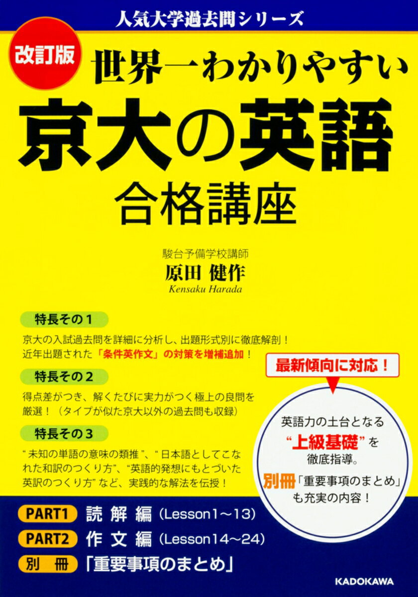 世界一わかりやすい 京大の英語 合格講座