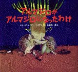 アルマジロがアルマジロになったわけ