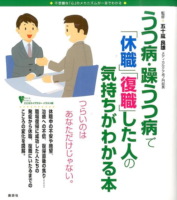 うつ病・躁うつ病で「休職」「復職」した人の気持ちがわかる本