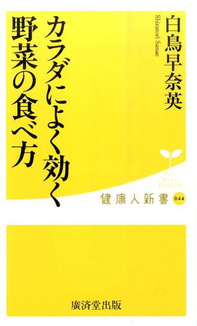 楽天楽天ブックスカラダによく効く野菜の食べ方 （健康人新書） [ 白鳥早奈英 ]