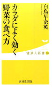 カラダによく効く野菜の食べ方
