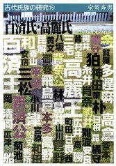 百済氏・高麗氏 韓地から渡来の名族 （古代氏族の研究） [ 宝賀寿男 ]