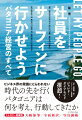 最高の製品を作り、環境に与える不必要な悪影響を最小限に抑える。そして、ビジネスを手段として環境危機に警鐘を鳴らし、解決に向けて実行する。ビジネス界の常識にとらわれない、時代の先を行くパタゴニアは何を考え、行動してきたか。フルカラー愛蔵版。大幅加筆／全面新訳／写真満載。