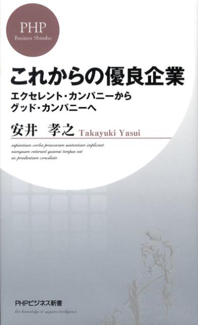これからの優良企業 エクセレント・カンパニーからグッド・カンパニーへ （PHPビジネス新書） [ 安井孝之 ]のサムネイル