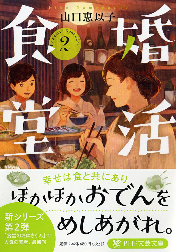 婚活食堂 2 （PHP文芸文庫） [ 山口 恵以子 ]