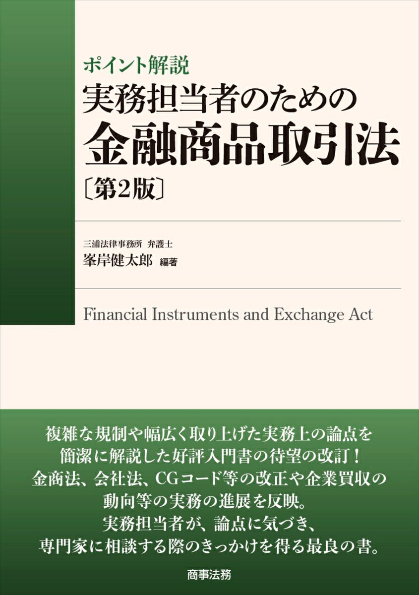 ポイント解説 実務担当者のための金融商品取引法〔第2版〕