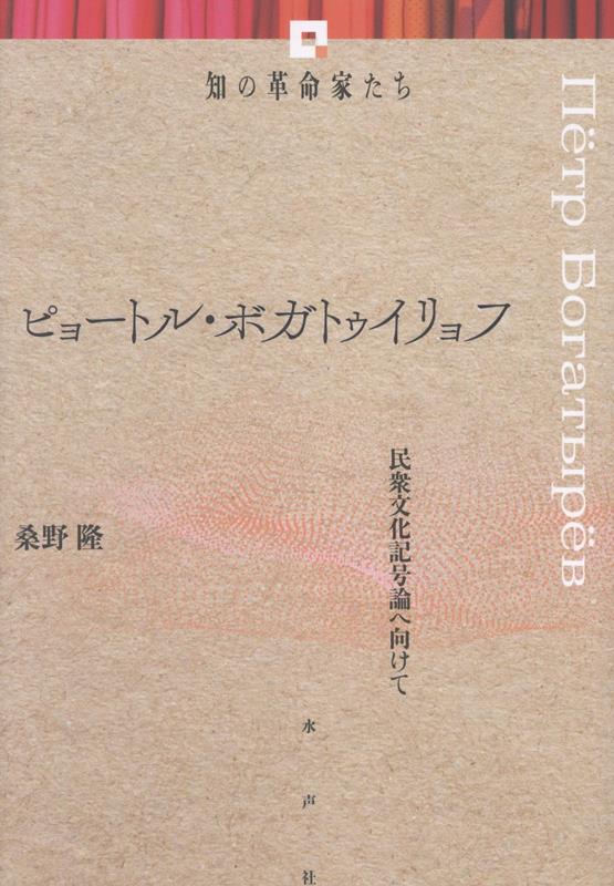 ピョートル・ボガトゥイリョフ