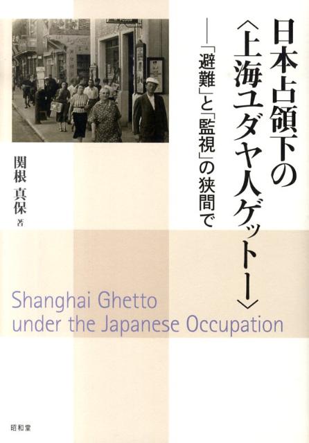 日本占領下の〈上海ユダヤ人ゲットー〉