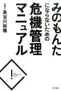 みのもんたにならないための危機管理マニュアル