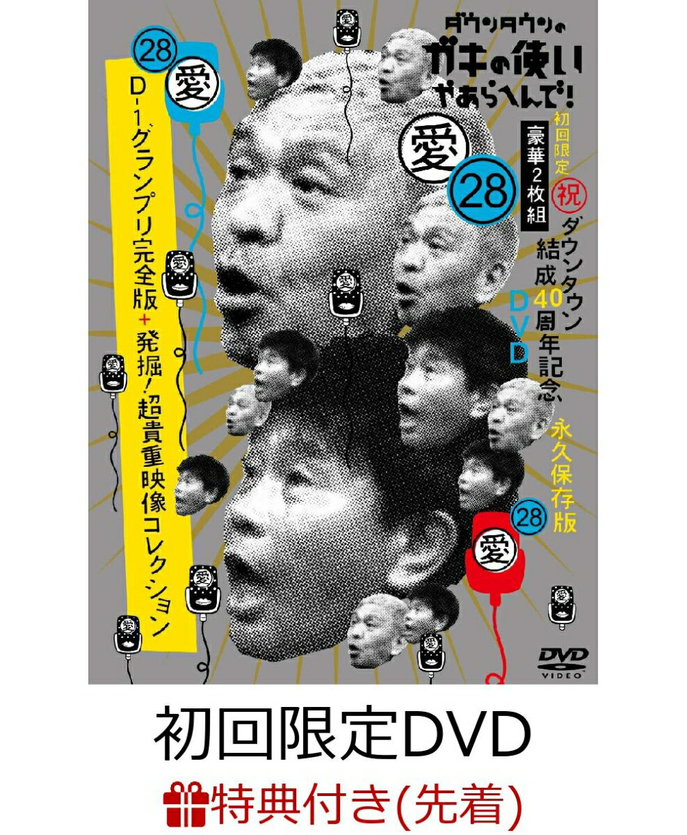 【先着特典】ダウンタウンのガキの使いやあらへんで！(祝)ダウンタウン結成40周年記念DVD 初回限定永久保存版(28)(愛)D-1グランプリ完全版+発掘！超貴重映像コレクション(ダウンタウン結成40周年記念 粗品タオル)