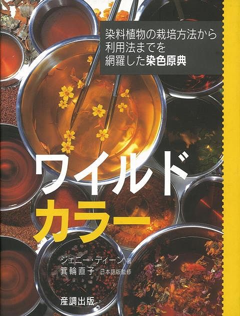 【バーゲン本】ワイルドカラー