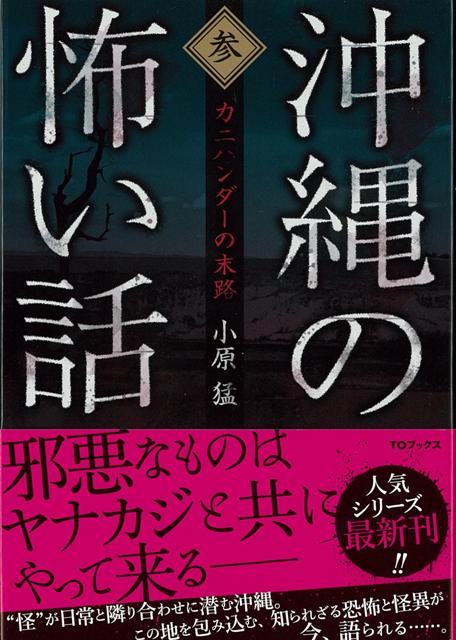 【バーゲン本】沖縄の怖い話・参　カニハンダーの末路