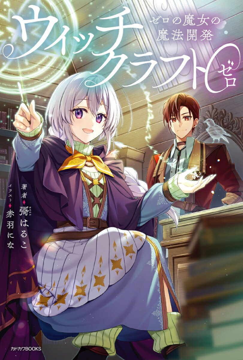 ウィッチクラフト0 ゼロの魔女の魔法開発（1）