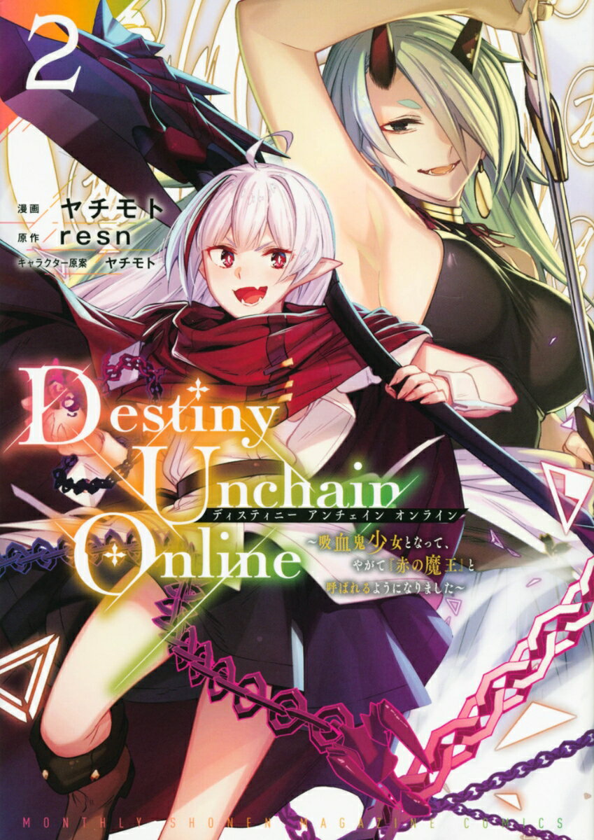 Destiny　Unchain　Online　～吸血鬼少女となって、やがて『赤の魔王』と呼ばれるようになりました～（2） （KCデラックス） [ ヤチモト ]