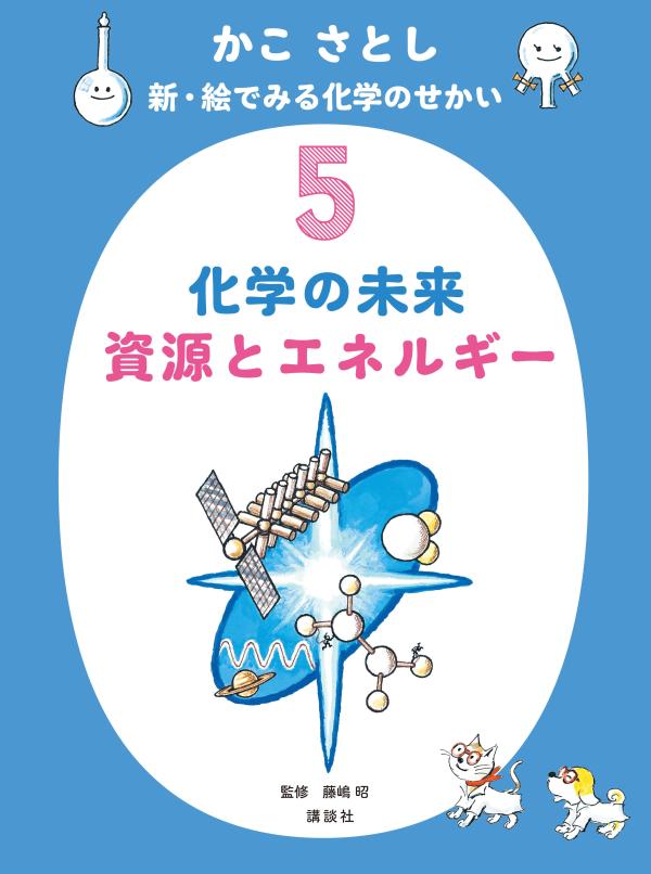 かこ さとし 新・絵でみる化学のせかい5 化学の未来 資源とエネルギー