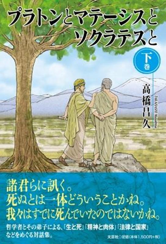 プラトンとマテーシスとソクラテスと（下巻）