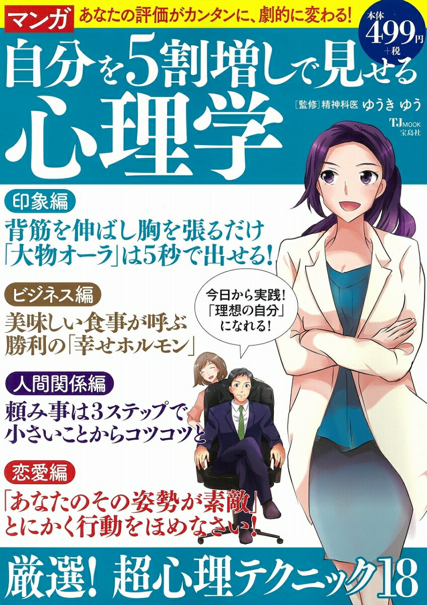 マンガ 自分を5割増しで見せる心理学