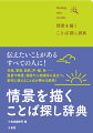 伝えたいことがあるすべての人に！天候、季節、自然、声・髪、色…風景や情景、場面や人物描写に役立つ。創作に使えることばが探せる辞典！