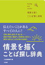 情景を描く　ことば探し辞典 [ 三省堂編修所 ]