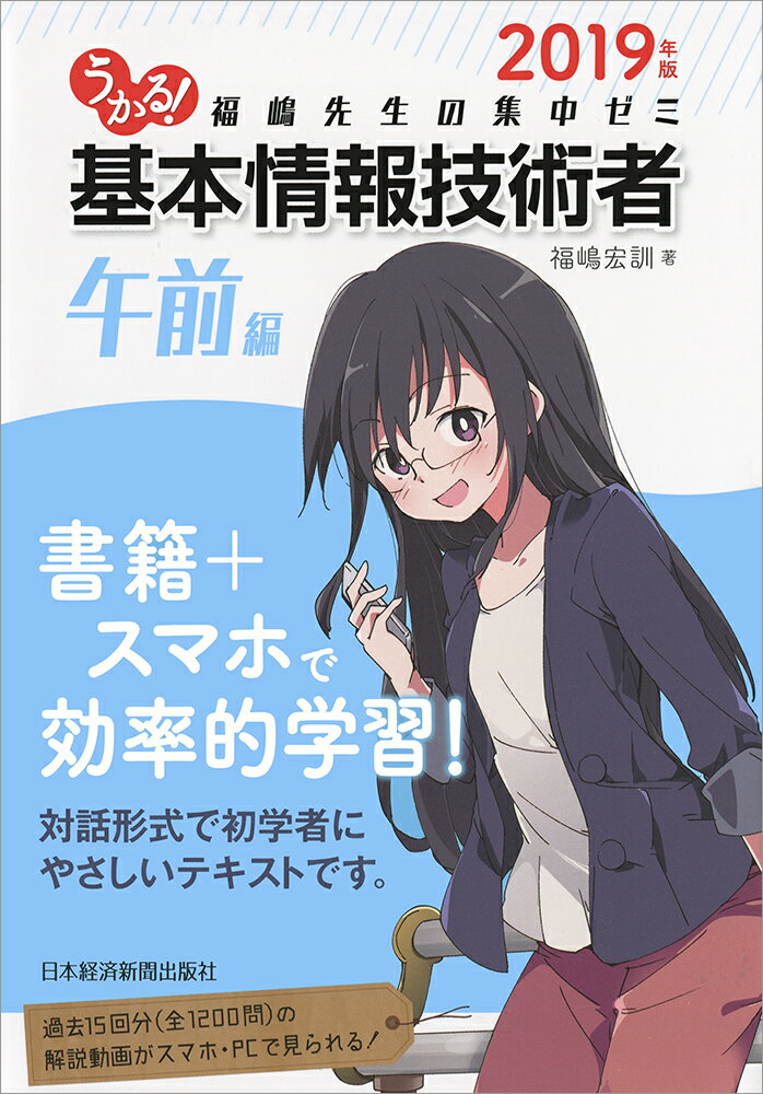 うかる！ 基本情報技術者　[午前編]　2019年版