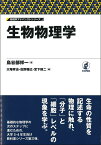 生物物理学 （物理学アドバンストシリーズ） [ 鳥谷部 祥一 ]