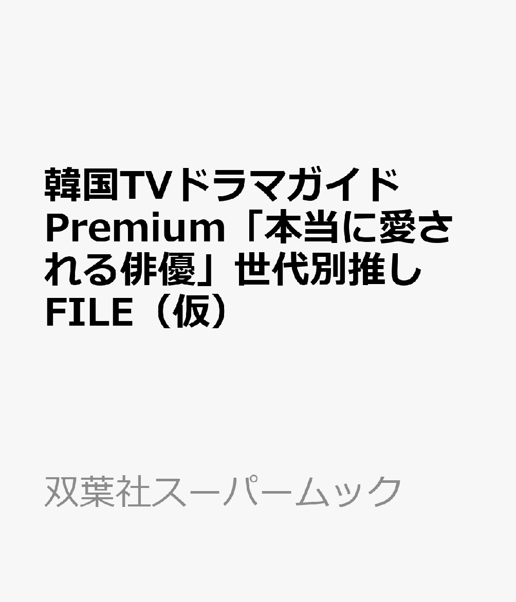 韓国TVドラマガイドPremium「本当に愛される俳優」世代別推しFILE（仮）