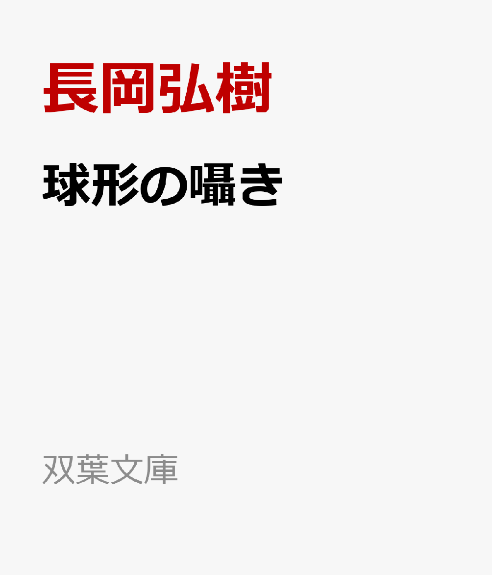 球形の囁き 書影